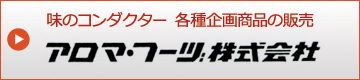 アロマ・フーヅ株式会社の会社案内はこちら