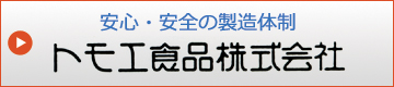 トモエ食品株式会社の会社案内はこちら